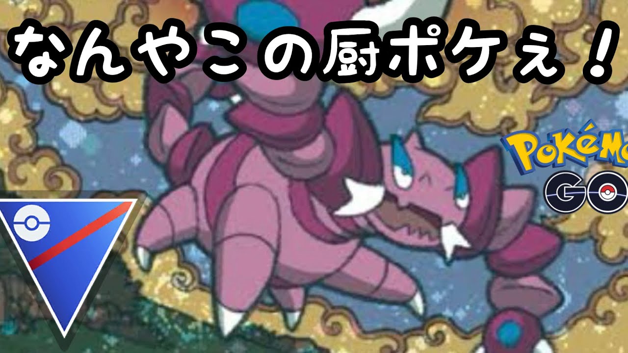 【スーパーリーグ】sドラピオンが相変わらず強い！【ポケモンGO】