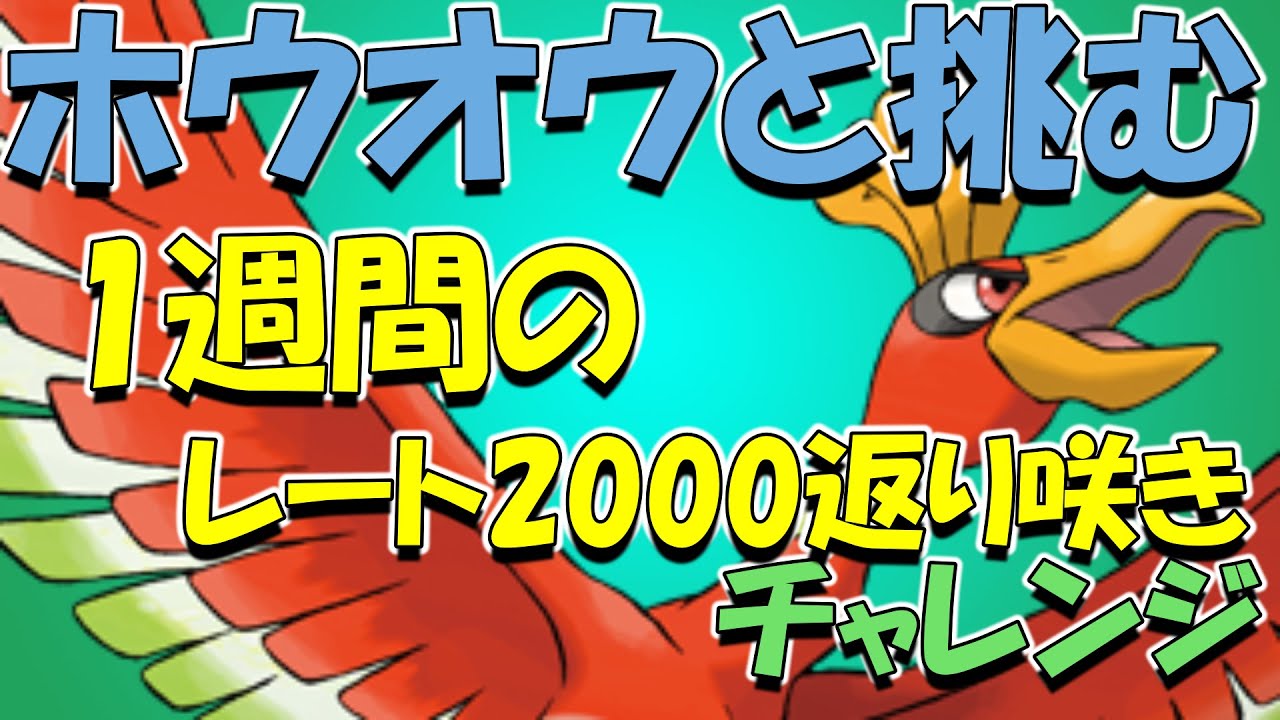 [ポケモンSV]ホウオウと上を目指す[ランクマ配信]