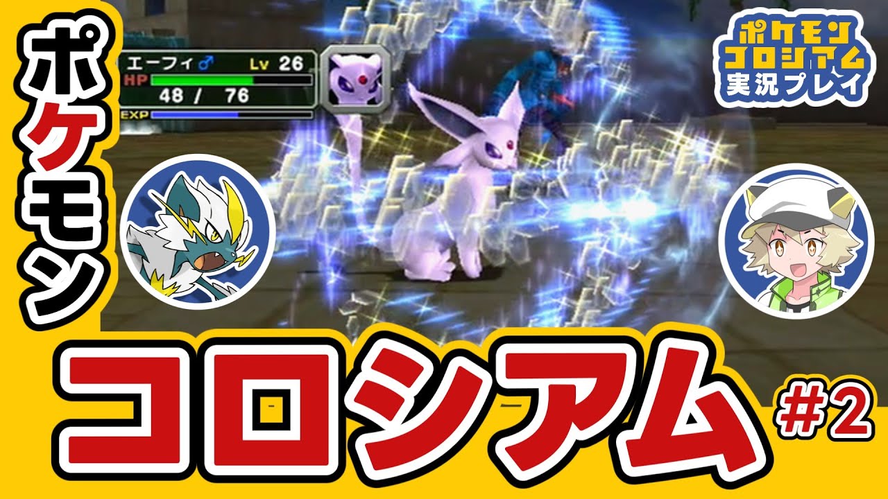 エーフィって昔から可愛いし強いよね▶Switch2で遊べるようになるポケモンをトレーナーから奪うゲーム｜ポケモンコロシアム Part２
