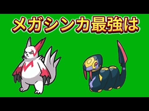 【考察】メガシンカ「ザングース」「ハブネーク」最強は【ポケモン解説員】