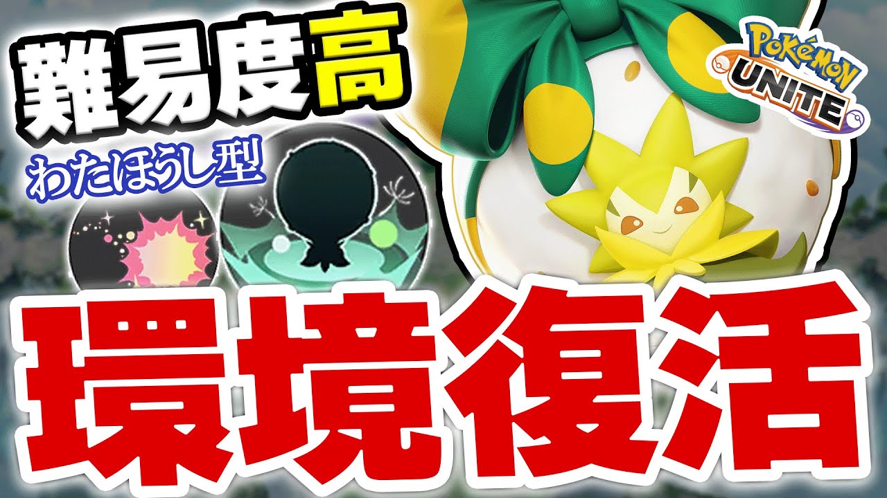 【メイジサポート】学習メイジとエンゲージタンクのような立ち回りをする「わたほうし型ワタシラガ」が環境復活！！～難易度高め～【ポケモンユナイト】