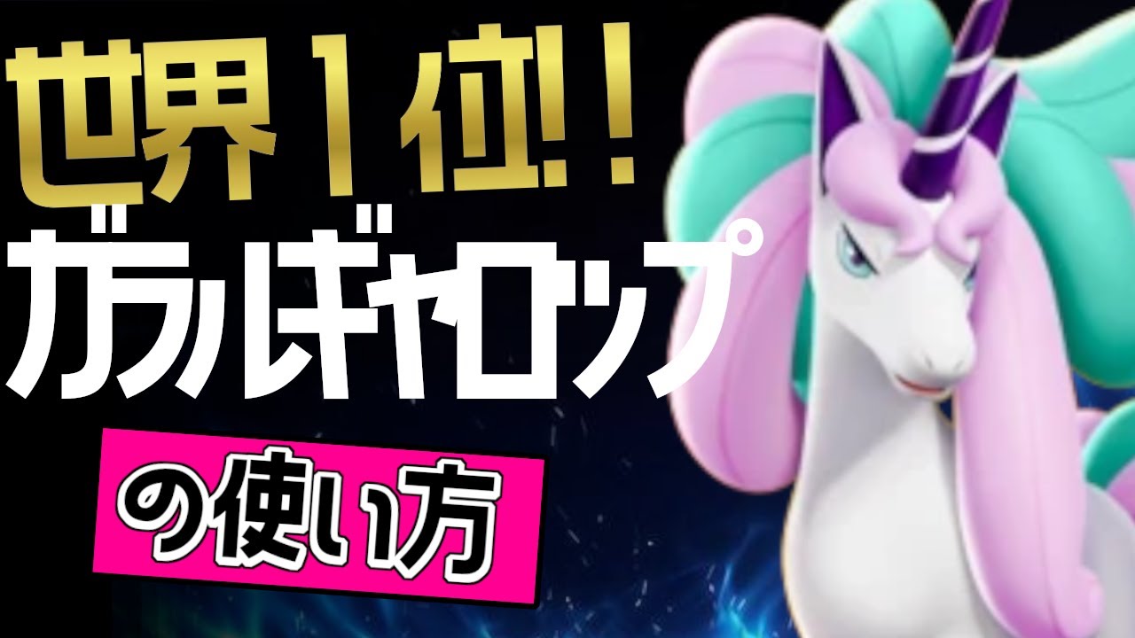 世界１位！！🔥IM..Ashu選手から学ぶガラルギャロップの使い方👀【ポケモンユナイト】メダル　ゆっくり　技　持ち物　マジカルシャイン　こうそくいどう