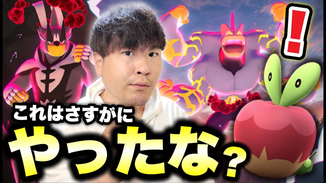 これ絶対修正したやろ！りんご狩りしながら待望のキョダイマックスカイリキー情報！