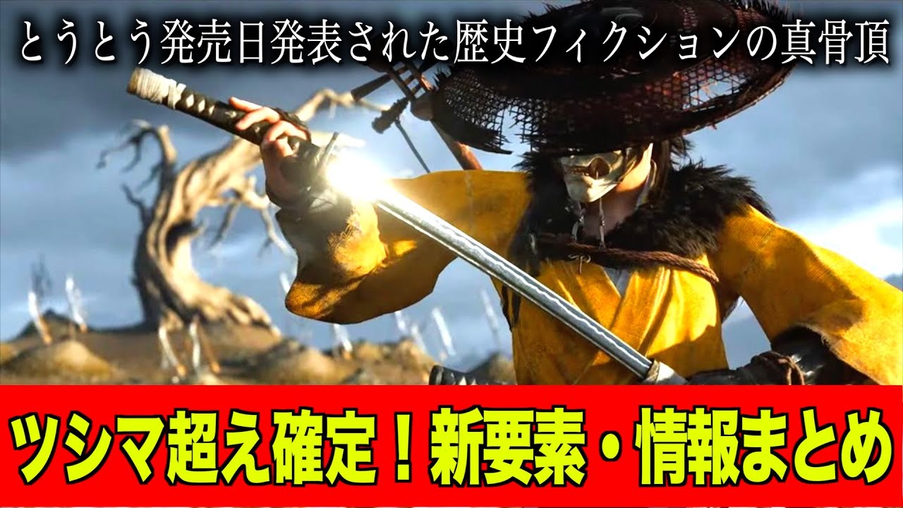 【ゴーストオブヨウテイ】ついに‼︎神ゲーの続編の発売日が発表されたので情報と新要素まとめてみた