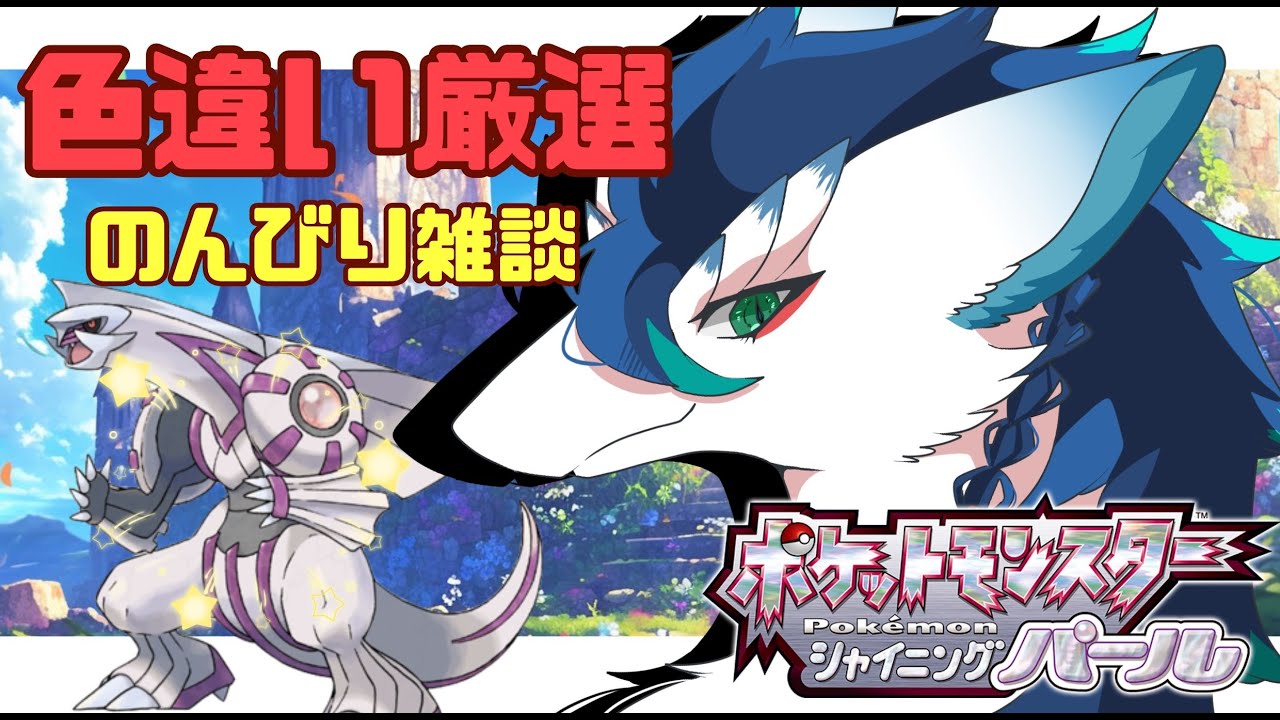 【ポケモンBDSP/初見さん大歓迎】色違いパルキア厳選！のんびり雑談しながらやります～！＃縦型配信＃VTuder＃女性配信者