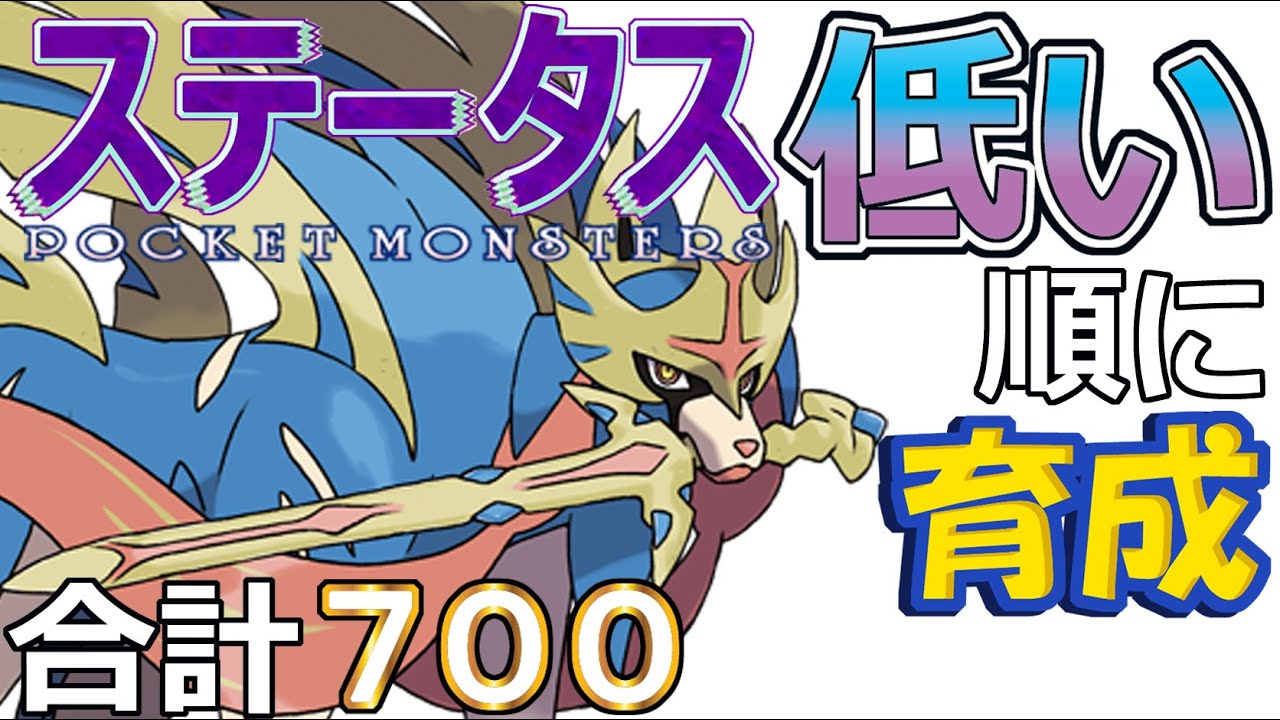 【ポケモンＳＶ禁伝編４】ザシアン（剣の王）【ステータス低い順に育成】