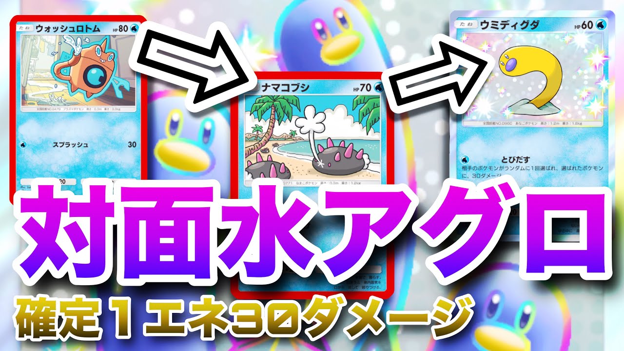 【ポケポケ】色違いウミトリオexの水アグロ構築で安定と上振れを両立【ランクマッチ/デッキレシピ】