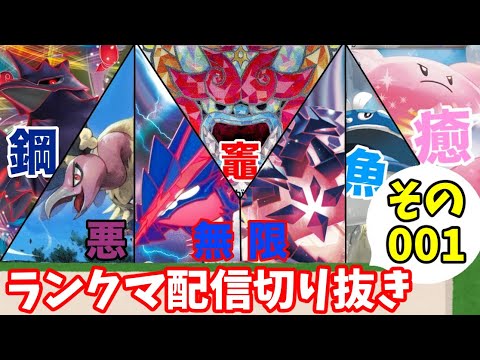【ランクマ対戦01】ムゲンダイナ入り受けルPT【ポケモンSV/ポケットモンスター】