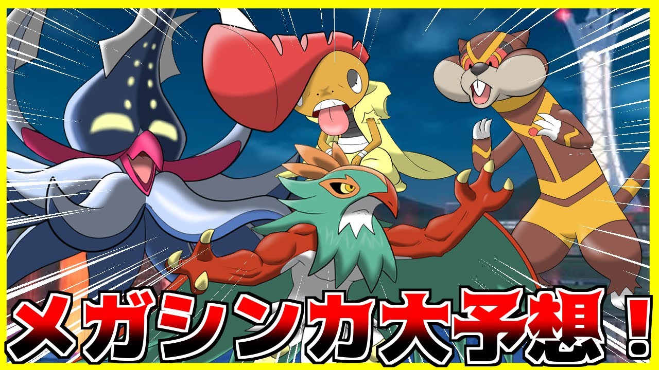 ZAで追加される新メガシンカを考察しイラストに描き起こしてみた！【ポケモンレジェンズZA】