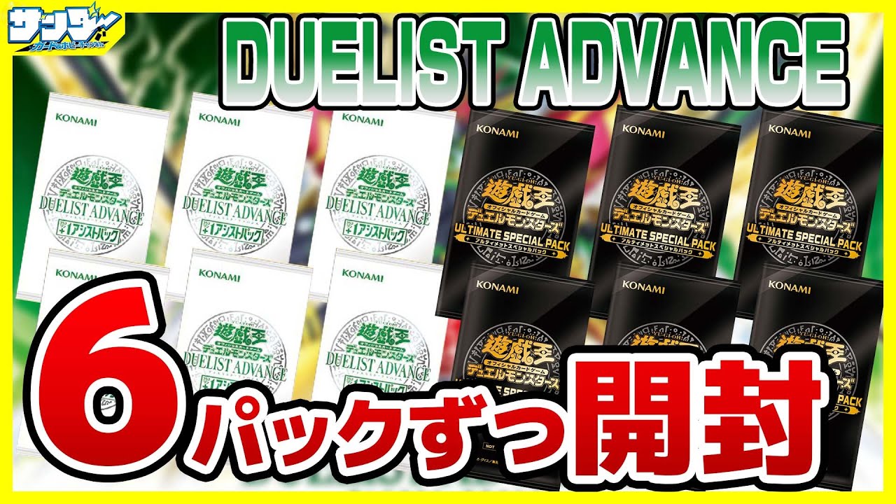 【#遊戯王】＋1アシスト&ULTIMATE SPECIAL PACK6パックずつ開封「DUELIST ADVANCE (デュエリスト・アドバンス ) 」DUAD【#開封】