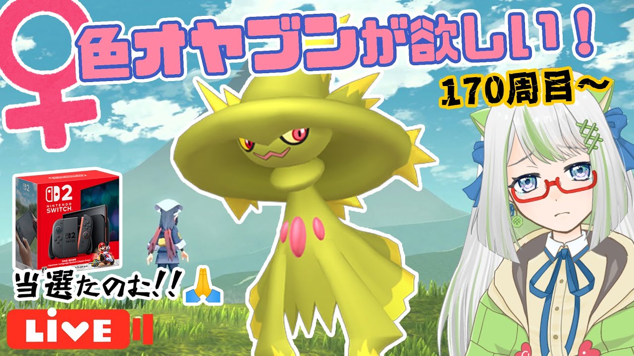 Switch2当落メール待つの怖いので♀色オヤブンムウマージ厳選配信する😭１７０周目～【ポケモン実況】