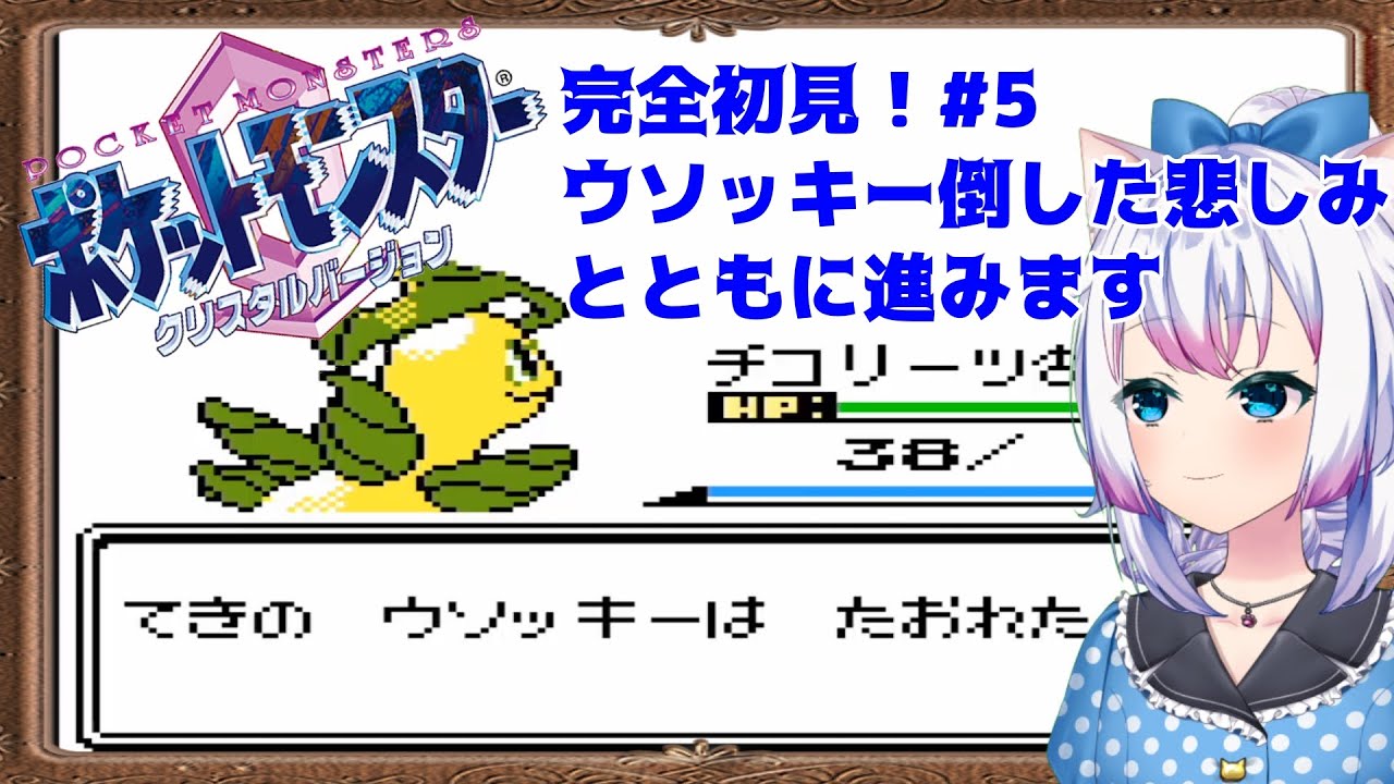 【#ポケットモンスタークリスタル 】完全初見！ウソッキー倒しちゃいましたがなにか？ #5【#智奈ちほ #初見さん大歓迎 】