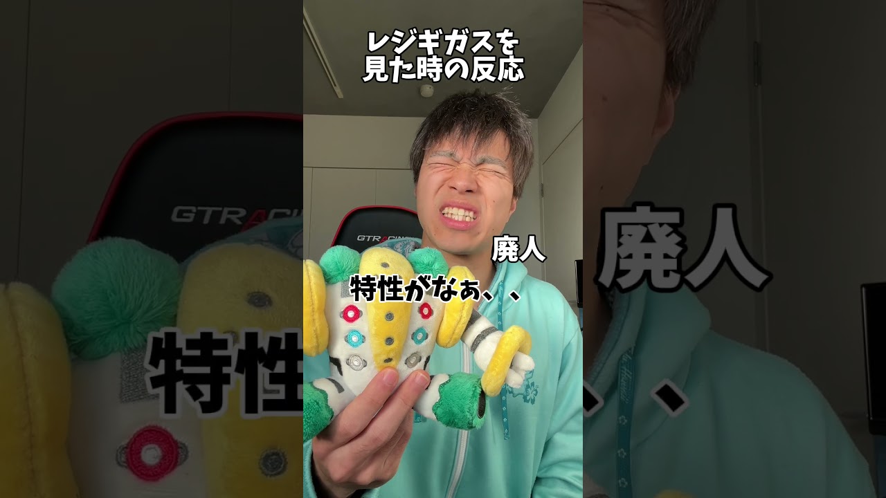 【あるある】レジギガスを見た時の反応の違い #shorts #ポケモン #あるある #スカーレット #バイオレット#ポケポケ