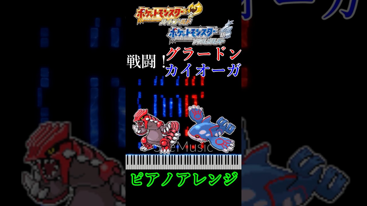ポケモンHGSS　戦闘！グラードン・カイオーガ　ピアノアレンジ（ドラムあり）