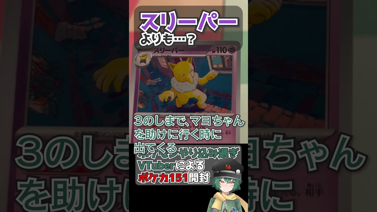 ポケカ151を開封するポケモンやり込み過ぎVtuber スリーパー編 #ポケモン #ポケカ #スリーパー #アズマオウ #151