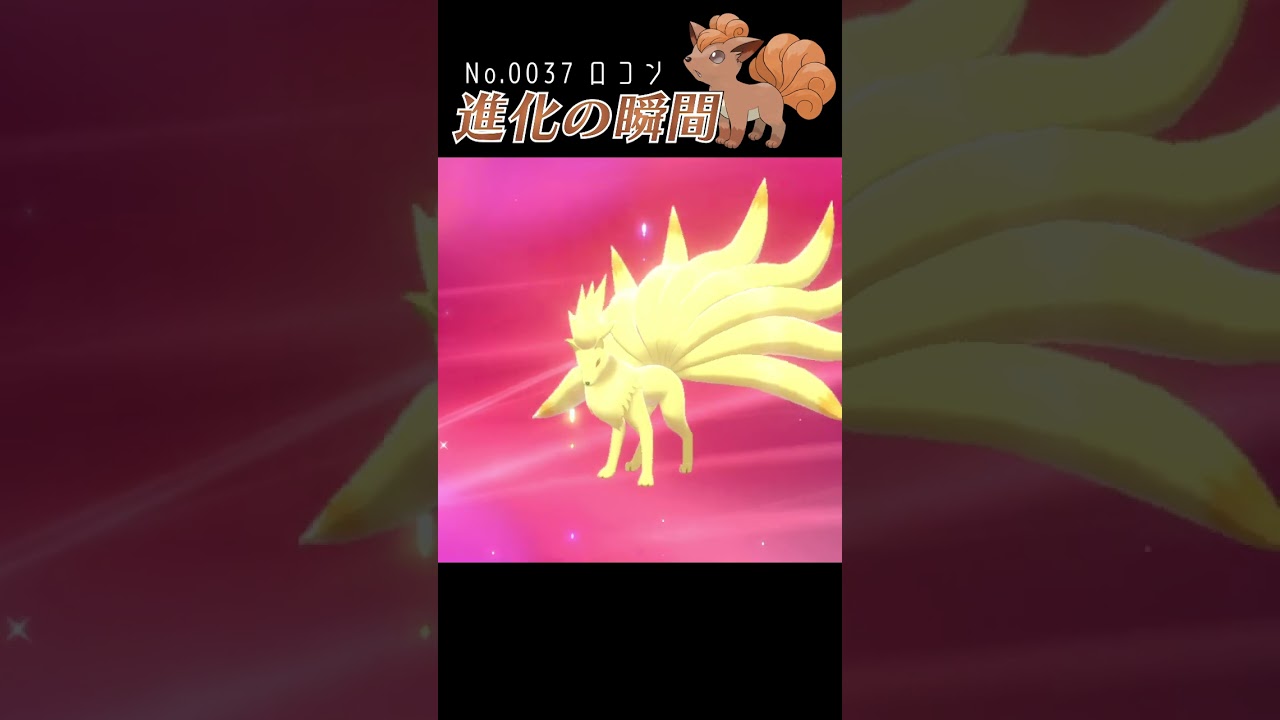 【ポケモン剣盾】ロコン 進化の瞬間 #shorts