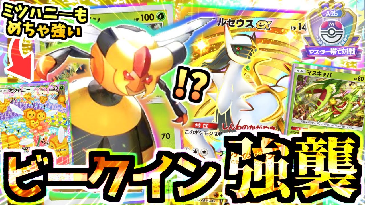 【ポケポケ】マスター帯の”ビークイン入り”アルセウス＆マスキッパデッキが活躍‼ミツハニーの展開力も◎【Pokémon Trading Card Game Pocket】