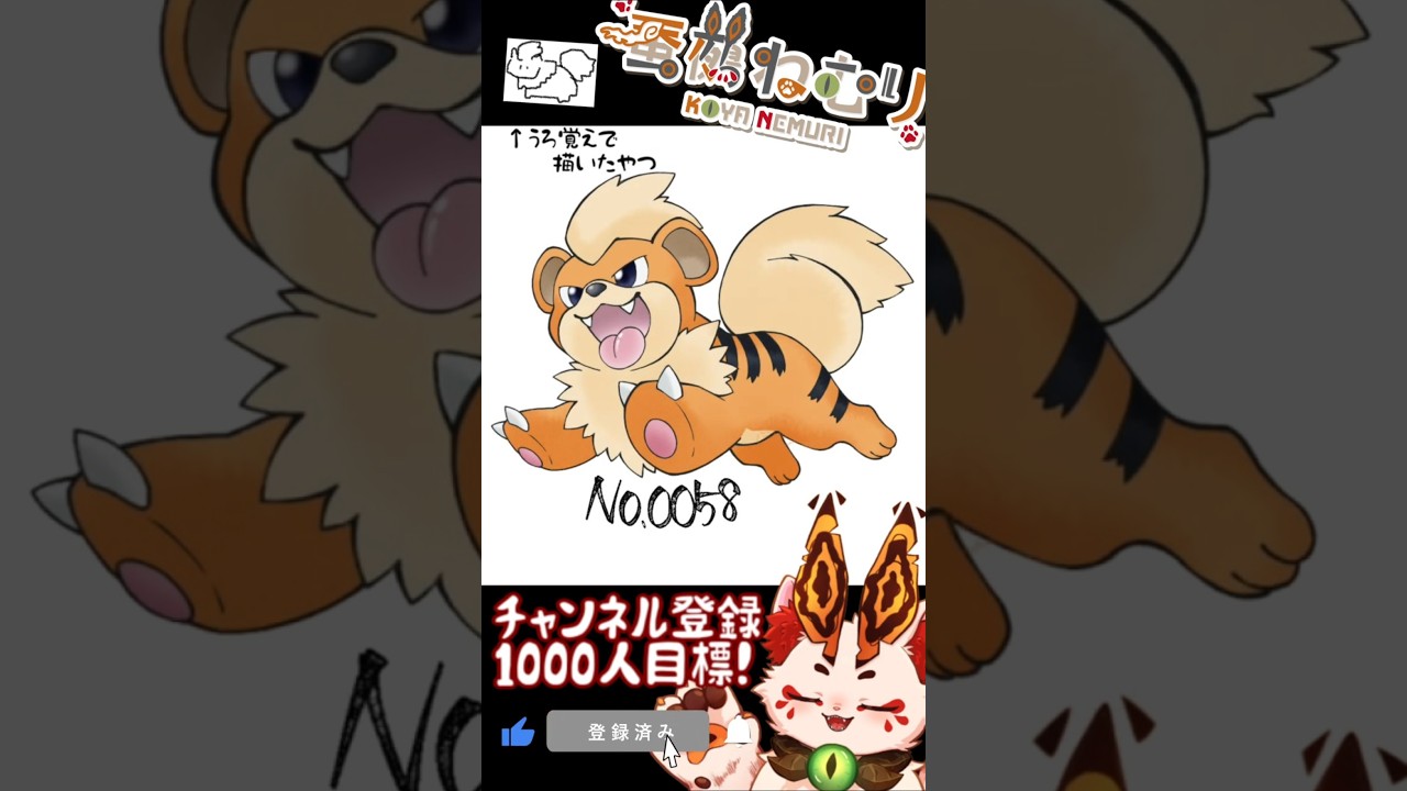 【毎日ポケモン描くショート 58日目】ガーディ描いてみた【#vtuber #蚕鵺ねむり #Shorts #pokemon #お絵描き 】