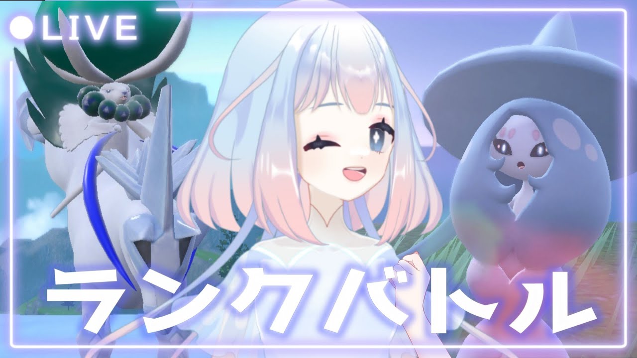 【ポケモンSV】白バド＆ブリムオンとマスボ行く！【ランクバトル】