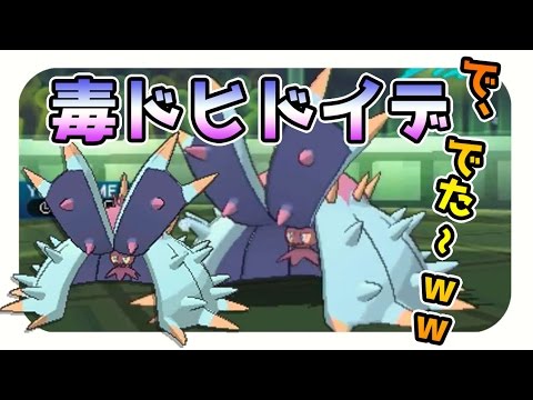 で、でた～ｗどくびし「ドヒドイデ」奴～wwww「ポケモンサンムーン」シングルレート実況#6【Pokémon Sun and Moon】