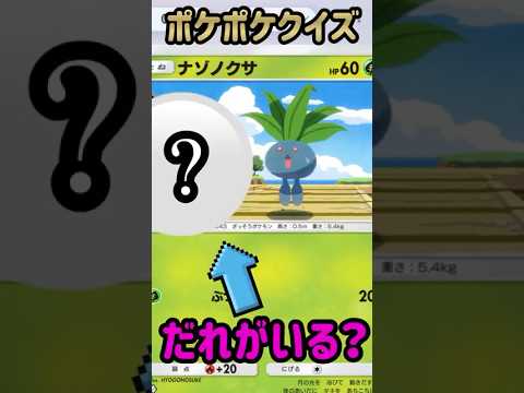 ポケポケクイズ【だれがいる？】ナゾノクサ　A 011/226