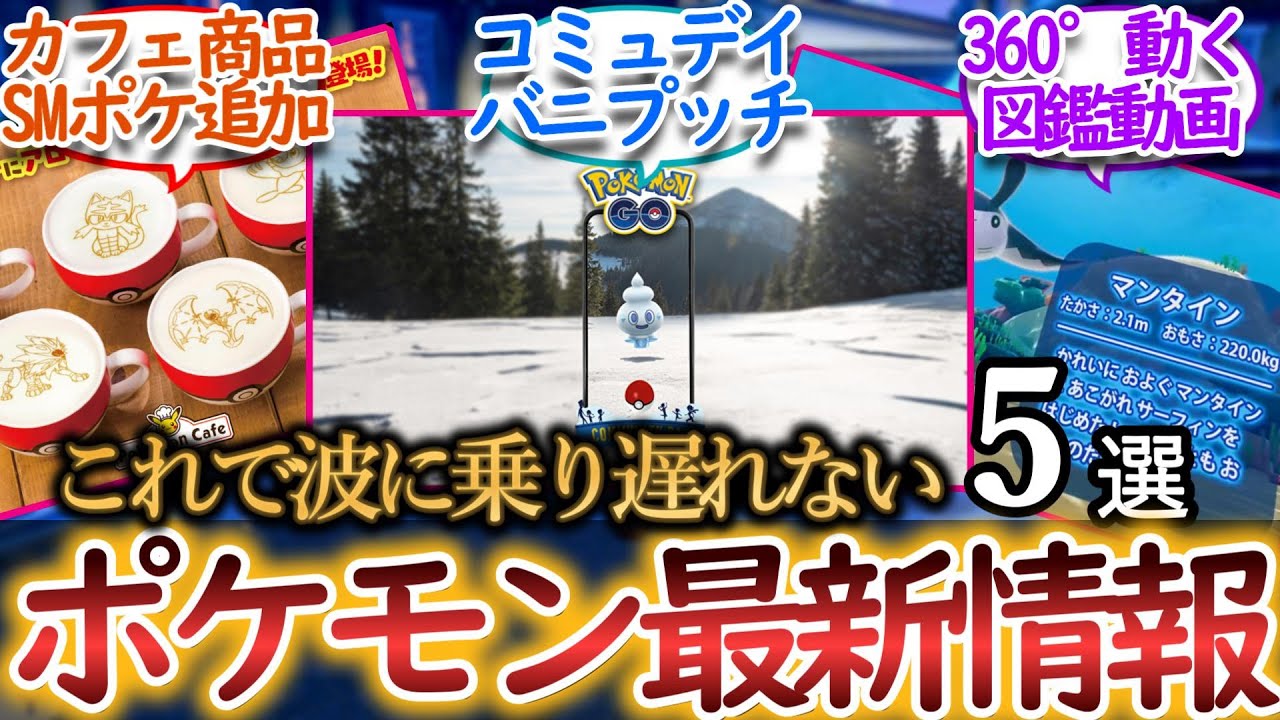 【最新情報】ポケモンカフェ、新動画、ポケGO、ポケまぜなど全5情報を一気に紹介！【2025/04/26】