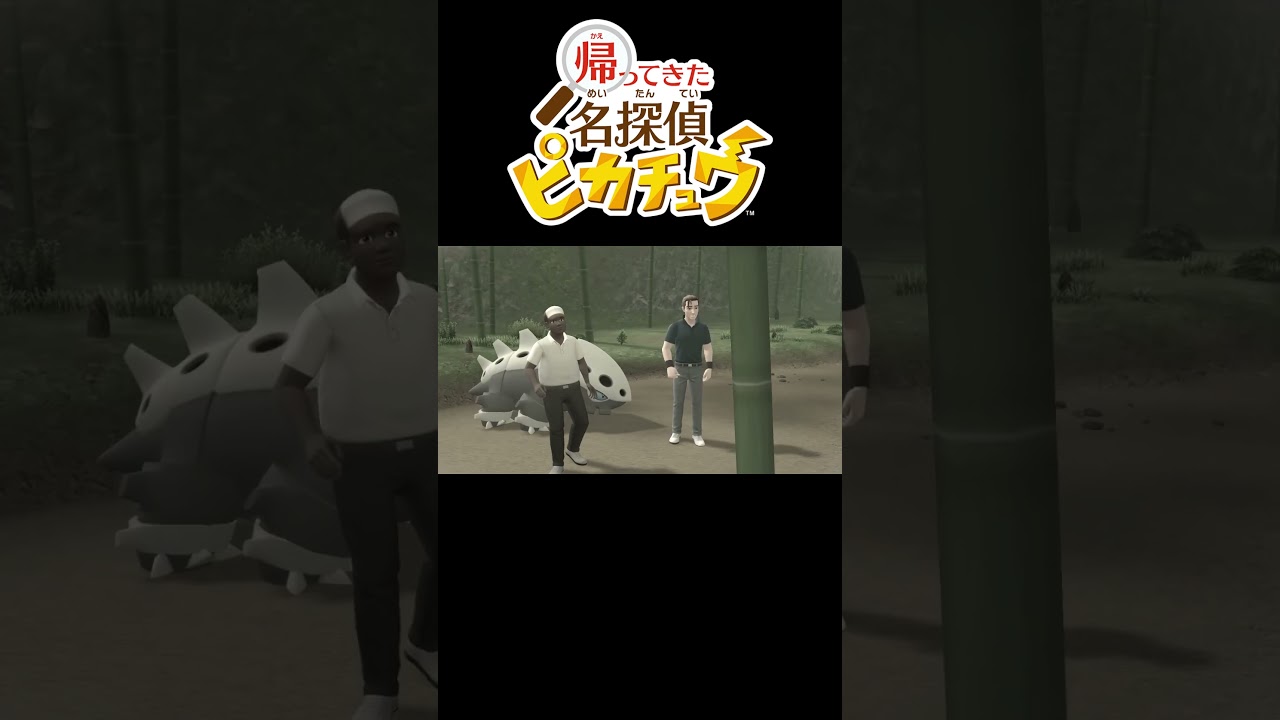 【帰ってきた名探偵ピカチュウ】コドラを救え！ピカチュウ！ #shots