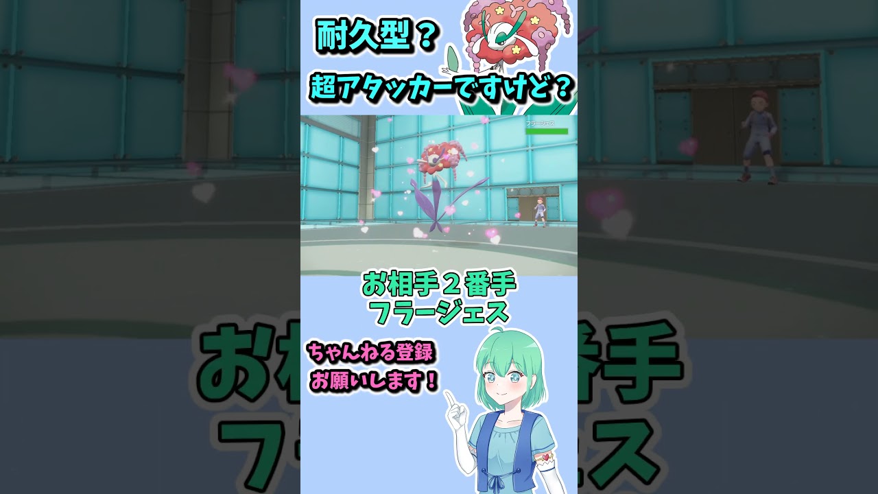 ショート457【ポケモンSV】フラージェスってどんなイメージ？　まさかのこの型だとは...#ポケモンsv対戦実況 #ポケモンsv対戦 #voicevox実況 #Pokémon #VTuber