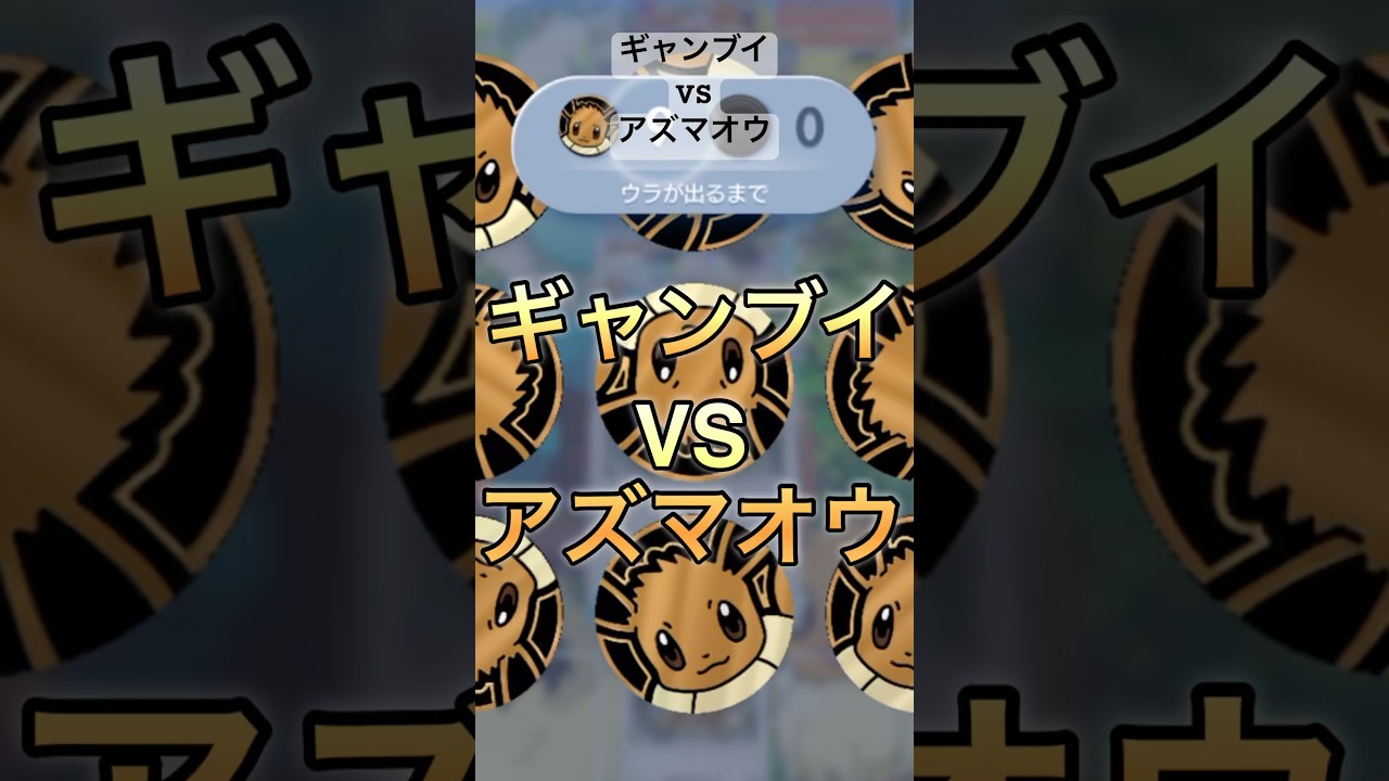 ギャンブイVSアズマオウ！#ポケポケ #ポケモン #pokemon #shorts