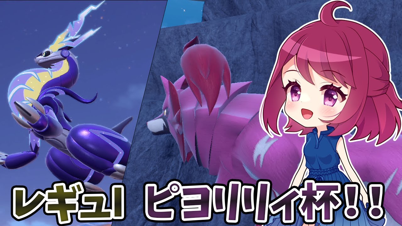 ミライドン＆ザマゼンタでピヨリリィ杯に参加します！！【ダブルバトル】【仲間大会】【GSルール】【ポケモンSV】