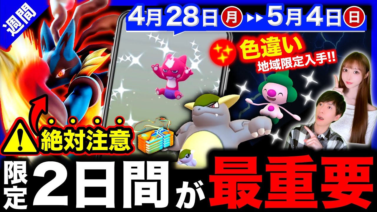 【厳重注意⚠️】知らないとヤバい！ルカリオの絶対にやってはいけない事＆地域限定の色違い率UPを逃すな！週間まとめ【ポケモンGO】
