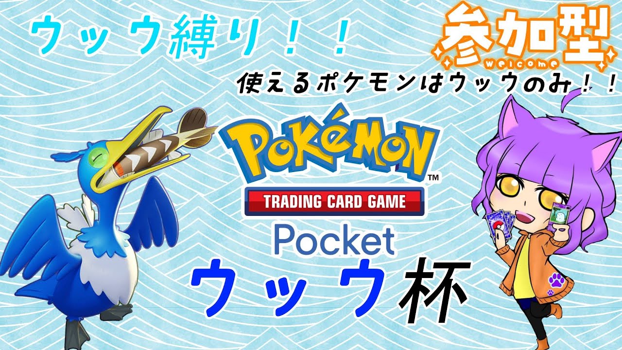[Pokémon Trading Card Game Pocket][にゃいふり初企画]ウッウ杯！！ポケポケ参加型