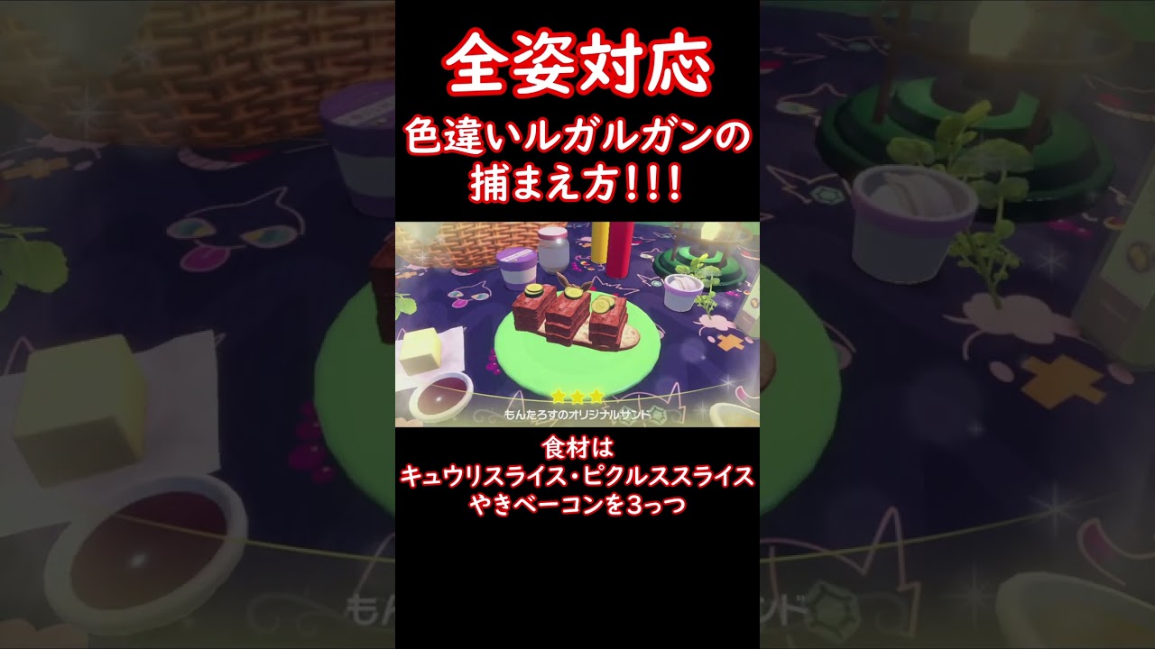 全姿対応！色違いルガルガンの捕まえ方！ #shorts #ポケットモンスター #ポケモン #ポケモンsv #pokemon #色違い #ルガルガン