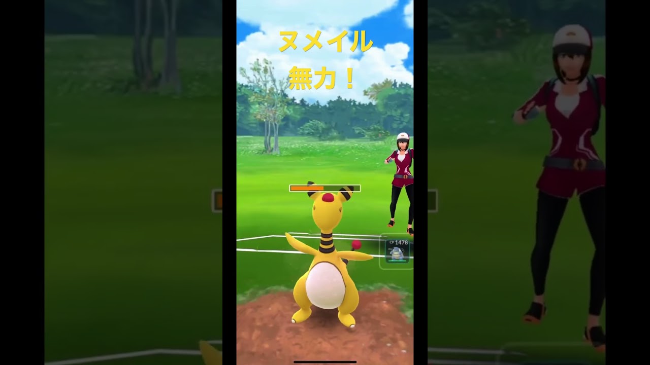 ヌメイル無力！