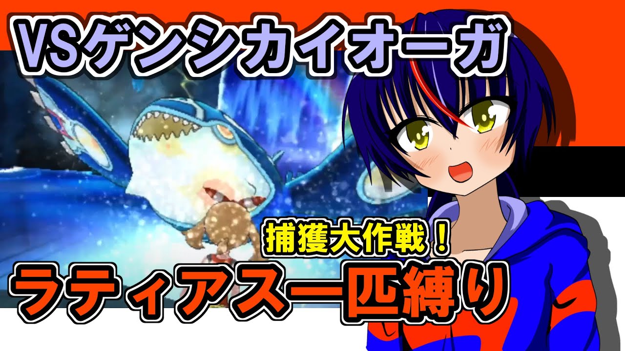 #15  VSゲンシカイオーガ！捕獲大作戦！【ポケモンアルファサファイア実況・ラティアス1匹縛り】※ルールは概要欄に！