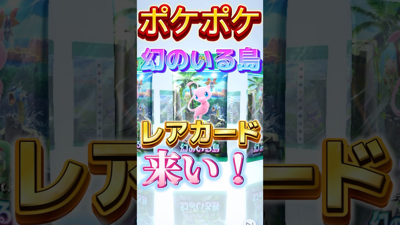 【ポケポケ】　幻のいる島パック開封！ミュウEXの次は何が出る！？