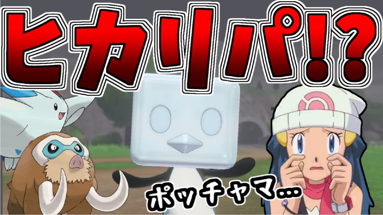 【ポケモン剣盾】コオリッポ、ヒカリパ入れてもバレない説【ゆっくり実況】