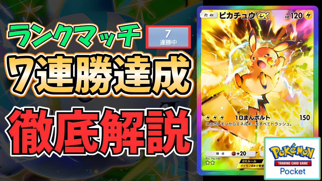 【ポケポケ】ランクマッチで"7連勝"達成！ハイボランクの環境を完全にメタった『新・ピカチュウexデッキ』のデッキレシピと立ち回りを"徹底解説"します！ #シャイニングハイ