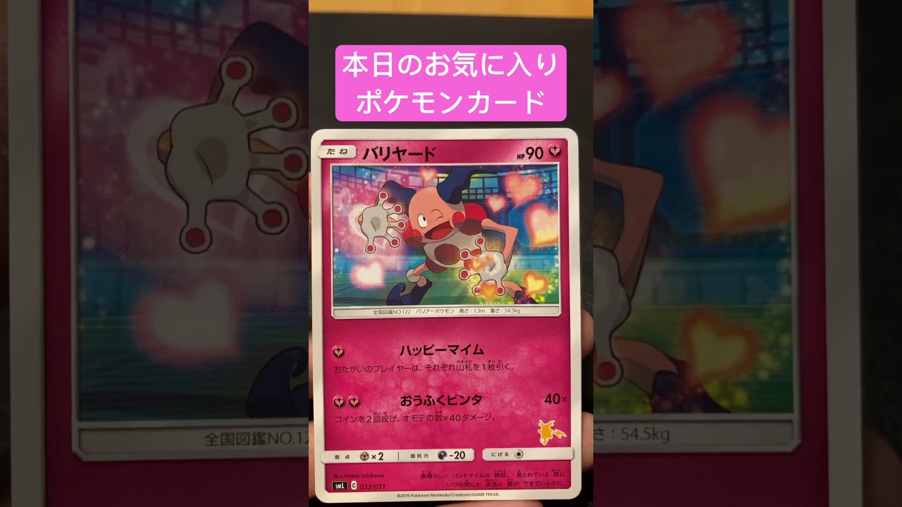 本日のお気に入りポケモンカード　バリヤード　#ポケモンカード