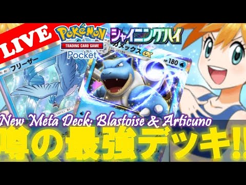 【🔴LIVE】最近話題になった最強『カメックスex』デッキを練習する配信。。デュエルスタンバイ‼️【ポケポケ】