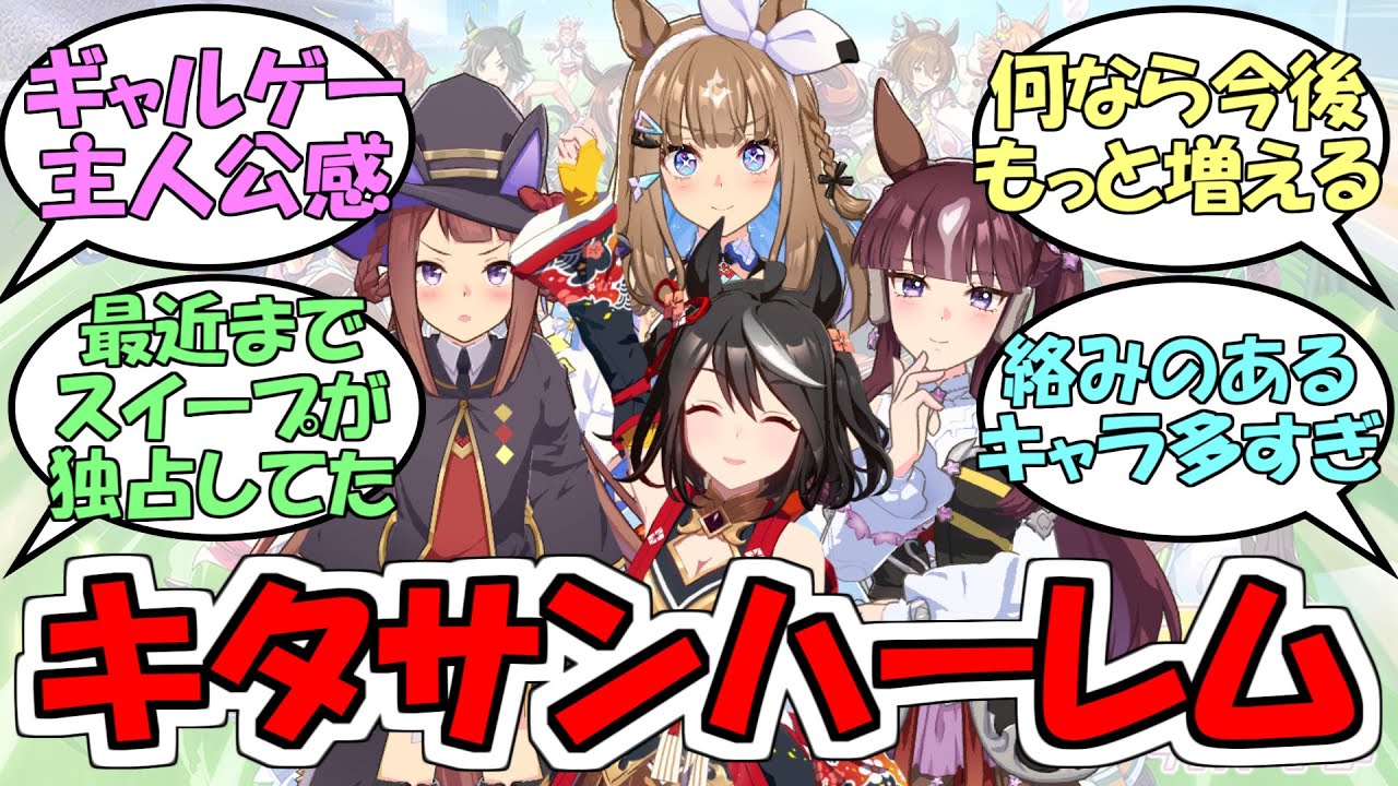 『キタサンハーレム』に対するみんなの反応【ウマ娘プリティーダービー】【アーモンドアイ】【ラッキーライラック】【スイープトウショウ】
