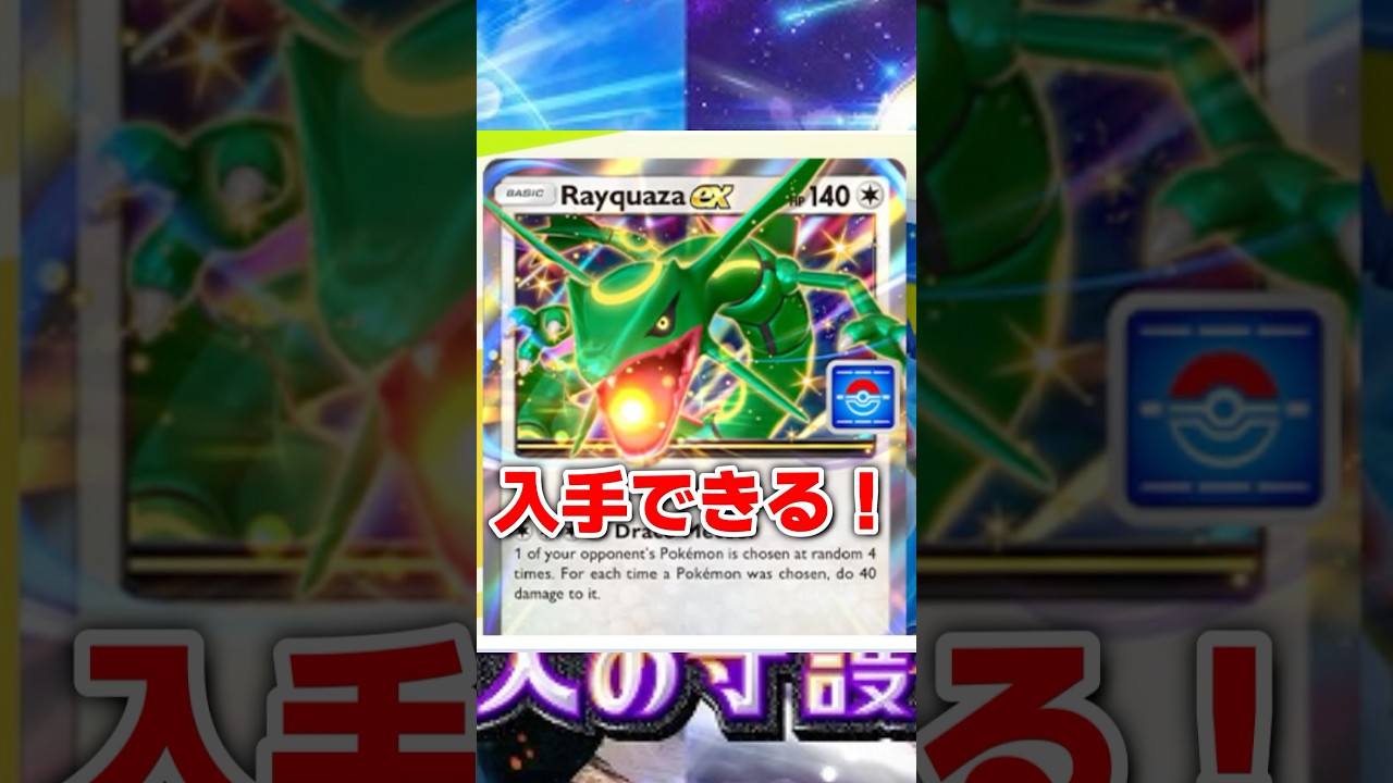 ポケポケにレックウザが降臨した！？ #ポケポケ #ポケカ #レックウザ #ポケモンカード #ポケモン #pokemon #shorts
