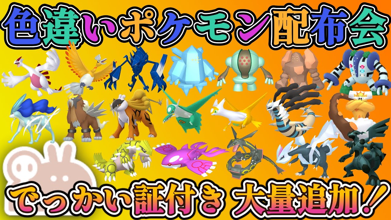 【＃ポケモンSV】 でっかい証付き大量追加！色違い伝説・通常伝説・色違いポケモン配布！　色違いルギア・色違いゼクロムなど。（参加型）＃ポケットモンスター
