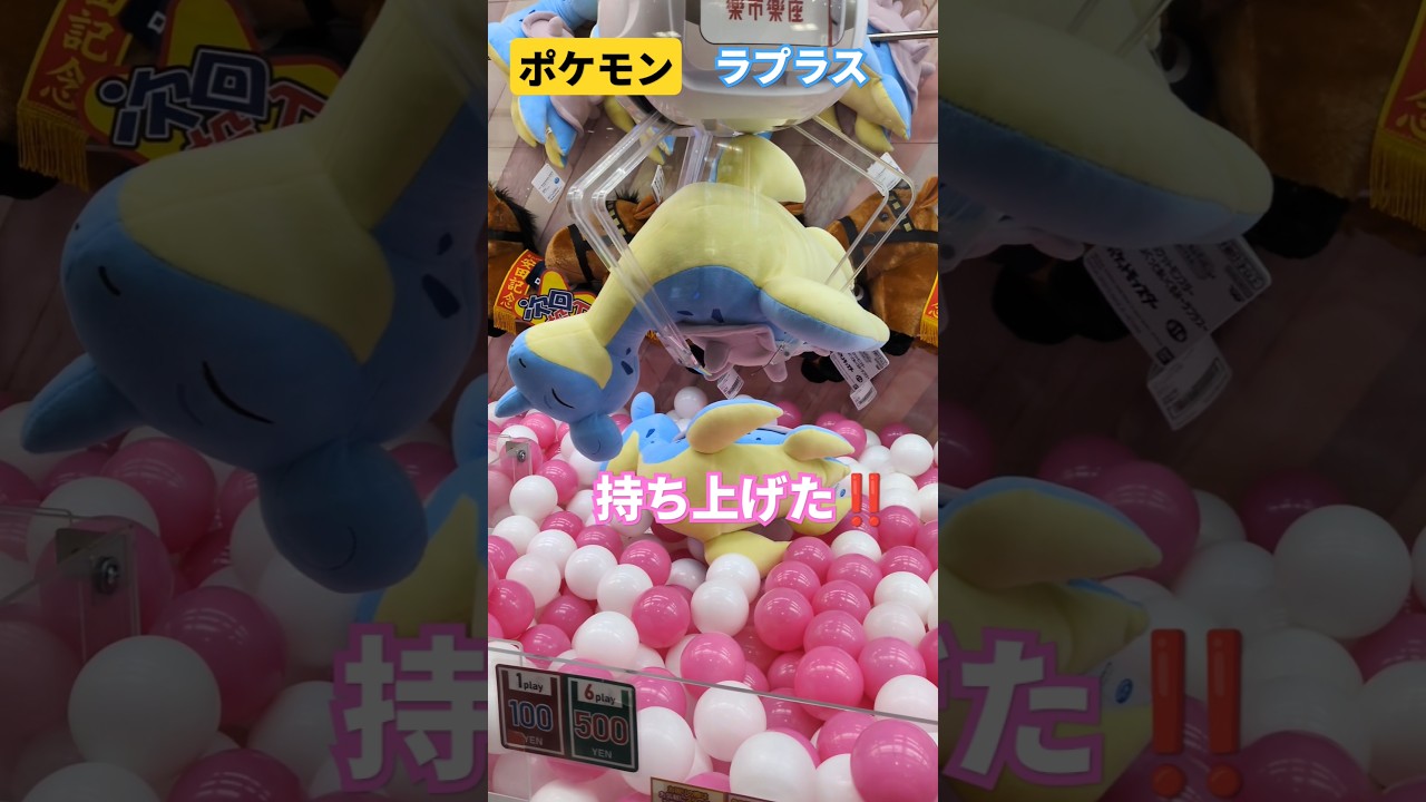 【毎日投稿】ufoキャッチャー #ポケモン #ラプラス #クレーンゲーム #ポケットモンスター #youtube #youtubeshorts
