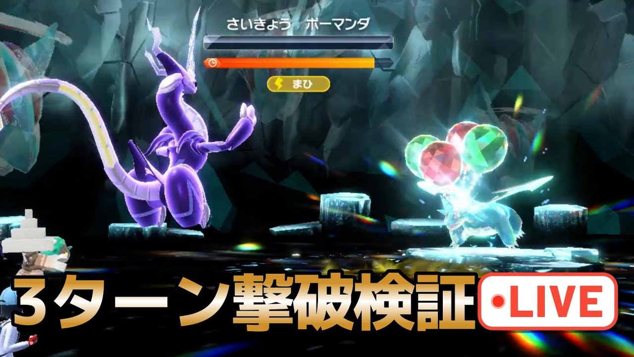 最強ボーマンダ3ターン撃破検証LIVE