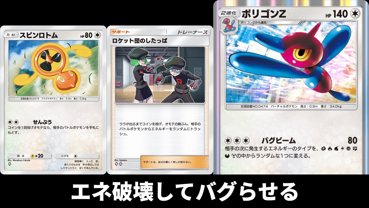 「スピンロトム×ロケット団のしたっぱ×ポリゴンZ」デッキ使ってみた【ポケポケ】