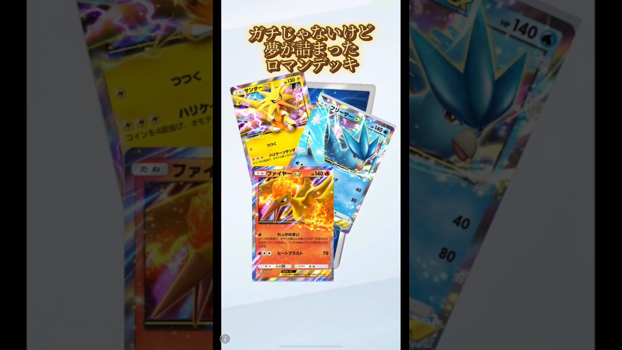 【ロマンデッキ】#ポケポケ #ポケモンカード #伝説 の#ポケモン #フリーザー#サンダー#ファイヤー#shorts #pokemon