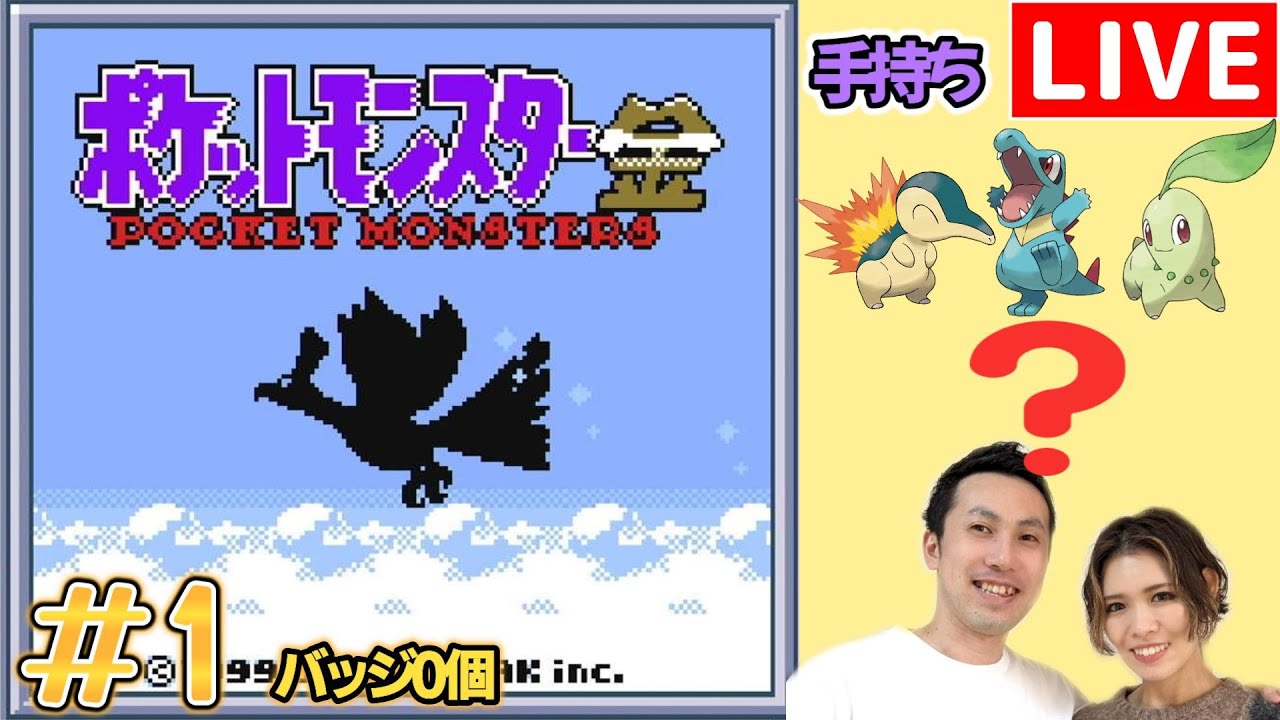 【夫婦実況】ポケモンマスターを目指す冒険が再び始まる！『ポケットモンスター金』配信#1