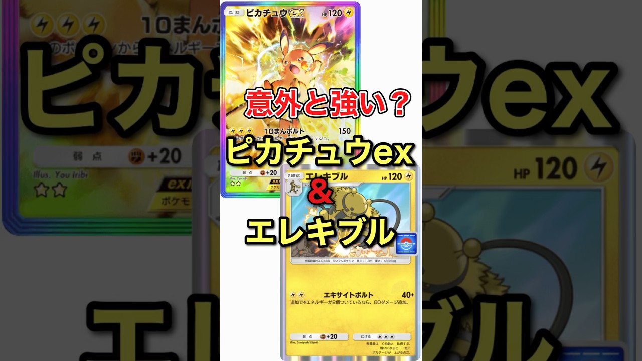 痺れる強さ!!ピカチュウex＆ エレキブル！