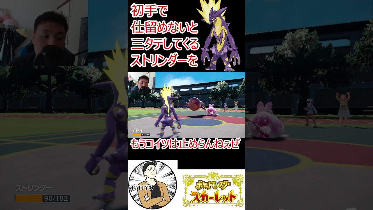 初手ストリンダーの脅威